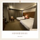 이마트24 송도아트윈점 | 인천 송도 숙소 비즈니스 호텔 추천 브릿지호텔 인천 송도 ｜ 디럭스 트윈 솔직 후기