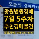 진영마루애 주상복합건물 | 25년 7월5주차 / 창원법원경매 일정 및 창원지방법원 경매물건