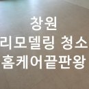 봉곡동163 | 창원 가음정동 리모델링 아파트 청소 후기 공사 후 먼지, 싹 정리했습니다!