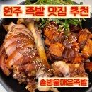 솔방울매운족발 | [원주] 중앙시장 족발 맛집 원주 매운족발 "솔방울매운족발"/후기&메뉴&주차
