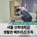 서울신학대학교 신학전문대학원 | 서울 신학대학교 생활관 매트리스 소독