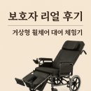 아시아의료기 | 당일 주말 거상형 휠체어 대여 사용느낌 후기, 복지용구 리클라이너 렌탈 추천 특징과 사양 그리고 비용은?
