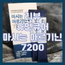 컨피던스유통 | [리뷰/휴먼큐어] 맛있는 고함량 아르기닌을 찾는다면 히즈클린 컨피던스 마시는 아르기닌 7200