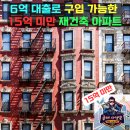 학원가사거리 목련7단지 쪽 | 10.15. 틈새 전략, 6억 대출로 구입 가능한 15억 미만 재건축 아파트와 대체주택 활용법