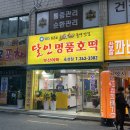 달인명품호떡호성점