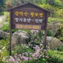 감악산 황토방 이미지