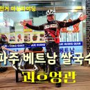 괴흐엉관베트남쌀국수