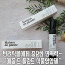 의견로 | 반려식물에게도 중요한 면역력- &#34;메종 드 플란트 프리미엄 반려식물영양제&#34;