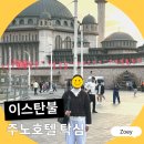 주노호텔 | 이스탄불 신시가지 숙소 가성비 추천 주노호텔 탁심 후기