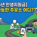 동춘천농협클린주유소 | (강원도)2026 민생지원금으로 결제 가능한 주유소 어디?