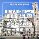 [이탈리아]트랜이탈리아 당일 여행 2탄｜로마→피사→피렌체, 아이와 함께한 피렌체 반나절 코스...