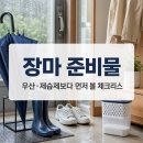 크린누리 | 장마 준비물 체크리스트｜우산·제습제 사기 전 5단계