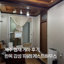 협재마당 | 제주 협재 가성비 게스트하우스 추천, 1미리 숙소 후기