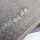 송월타올노블레스 | 드라마 종방연 - 다시 만난 세계 기념 타월