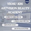 여수미용학원 KBS아트비전미용학원 - 수강생들이 직접 남긴 리얼 후기 모음