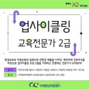 [연수 상반기] 친환경 크리에이터 업사이클링 환경공예 지도사 2급 | 업사이클교육전문가 환경교육지도사 무료 자격증취득과정 모집 구래청년지원센터 맞춤형 프로그램