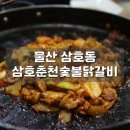 삼호춘천닭갈비 네이버블로그