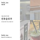 선유슬로우 | 🍵 선유슬로우 | 선유도역 3번출구 말차라떼 맛집카페, 영등포 양평동 카페 선유슬로우 후기