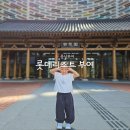 롯데리조트부여와 함께하는 부여 주말투어 | 롯데리조트부여후기 아이와 가볼만한곳