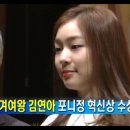 포니정 혁신상 수상한 김연아 이미지