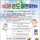 2023년 진도어린이한마당 잔치에 여러분을 초대합니다.(삭제금지) 이미지