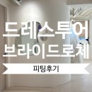 로체 | 드레스 투어 5 [브라이드로체] 피팅후기