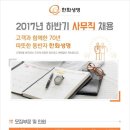 한화생명보험 채용 / 2017년 하반기 사무직 채용(~08/18) 이미지