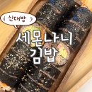 몬나니 | [신대방근처 분식맛집] 세몬나니 김밥 리얼 맛집 후기