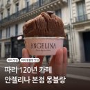 몽블랑 | 프랑스 파리 120년 카페 &#39;안젤리나 Angelina&#39; 본점 몽블랑 후기