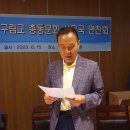 재경 구림교총동문회 2023년도 사업계획 발표 및 현안논의.발전방향 모색...체질개선.재도약.위상정립 박차 이미지