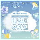 비안네유치원 이미지