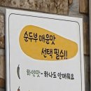 완뚝순두부 경산사동점 이미지