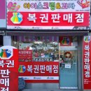 명당 (아이스크림, 복권) 이미지