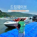 남양주 아이랑 가볼만한곳 빠지 드림웨이브 수상레저 보트 체험