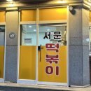 서문분식 | 봉은사 분식 서문 떡볶이 쫄깃탱글 가래떡 떡볶이 포장 후기