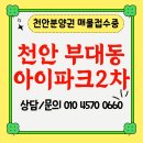 신세계아이파크공인중개사사무소 | 천안부동산 아이파크시티 2단지 분양권 매매 : 성성동분양권 상담문의 하정부동산