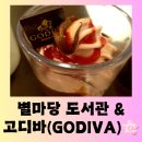 [서울 맛집] 스타필드 코엑스몰 &#34;별마당 도서관&#34; &amp; &#34;고디바(GODIVA)&#34; 달콤한 방문 후기
