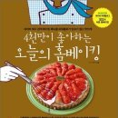 4천만이 좋아하는 오늘의 홈베이킹 - 네이버 최다 검색 베이킹 메뉴를 파워블로거 앙꼬가 쉽고 맛있게(4천만 요리 시리즈) 이미지