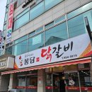 봉담닭갈비 이미지