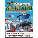 꼬마버스 타요 - 용감한 구조대 레스큐 타요 이미지