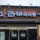 마라부마라탕 이미지
