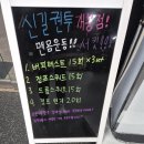 신길권투(개봉점) 이미지