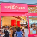 제주바당 | 부산 명지 이재모피자 포장후기(5/1) 대기시간 웨이팅인원 주차정보