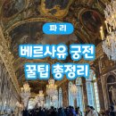 별천자 | 볼거리 정리, 베르사유 투어라이브 오디오가이드 후기, 베르사유 궁전 입장권, 파리 근교 가볼만한 곳...
