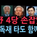 야 4당 손잡았다 이재명 독재타도위해 함께 투쟁한다. 3.1절 대규모 집회 (2026.2.26) 성창경TV﻿ 이미지