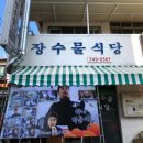 고성장수물식당