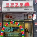 코코호도 운정점 이미지