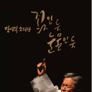 [장사익소리판 ＜꽃인듯 눈물인둣＞]2016.12.8 경북대학교 대강당[대구영화/대구연극/대구문화/대구뮤지컬/대구여행] 이미지