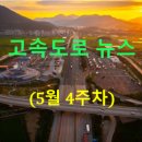 (주)풀무원푸드앤컬처 상주교통안전체험교육센터 | ◐2026년◑ [5월 4주차] 고속도로 뉴스 브리핑