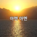 찬송가 640장(통554) 아멘 이미지